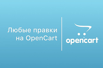 Правки на CMS Opencart