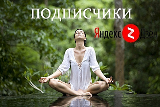 700 подписчиков на ваш канал в Яндекс Дзен