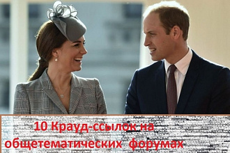 15 Крауд-ссылок на общетематических форумах