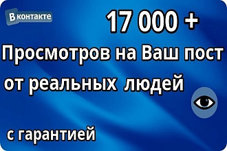 17000+ просмотров на пост ВК