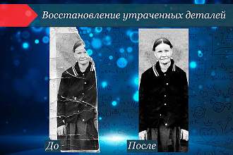 Ретушь фотографий, восстановление утраченных фрагментов