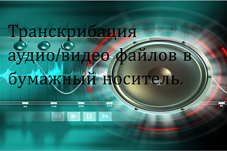 Транскрибация аудио и видео файлов любой сложности в текст