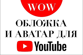 WOW обложка + аватар для YouTube канала