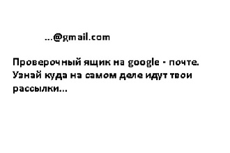 Проверочный почтовый ящик на gmail.com с высокой репутацией
