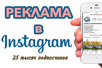 Реклама в instagram