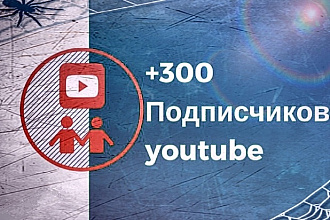 300 подписчиков на YouTube канал