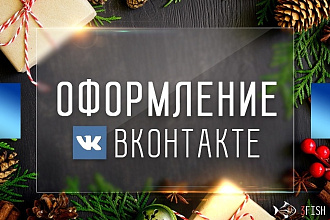 Оформление групп ВКонтакте