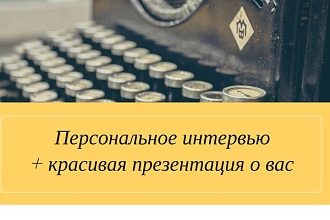 Напишу красивую презентацию о вас