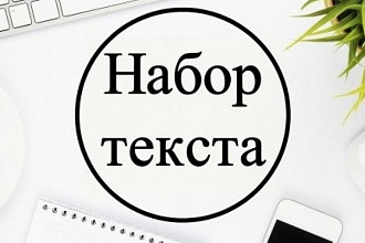 Напечатаю любой текст в крайчайщие сроки