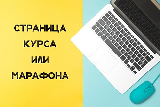 Страница курса или марафона