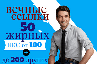 Размещение 50 жирных вечных ссылок с ИКС от 100 плюс до 200 других