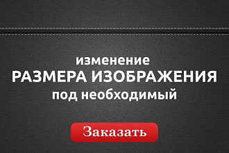 Подгоню 500 изображений под нужный размер