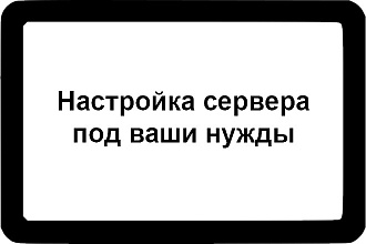 Настройка сервера под ваши нужды