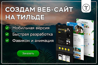 Создам веб-сайт на Тильде