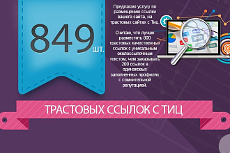 849 трастовых ссылок с тИЦ от 10