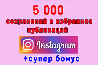 5 000 сохранений на 10 постов Инстаграм + супер бонус