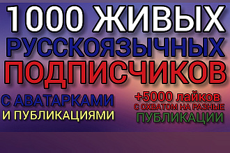 1000 живых русскоязычных подписчиков, С аватарками И постами
