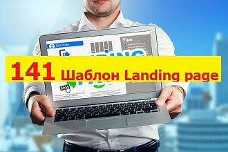 Вышлю 141 шаблон Landing page на разные темы + инструкция