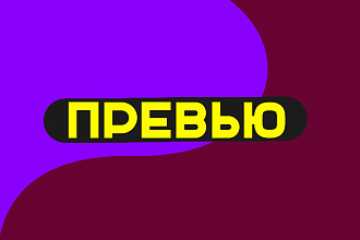 Создам превью для видео на Youtube