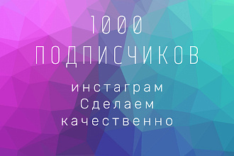 1000 русскоязычных подписчиков Instagram