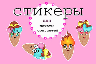 Стикеры для печати и социальных сетей