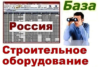 Производители, продавцы и монтажники строительного оборудования РФ