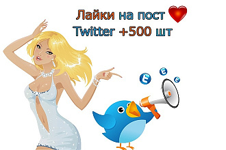 Лайки на пост Twitter +500 шт