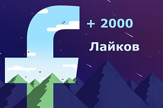 2000 Лайков на фото в Facebook