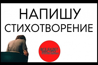 Напишу любой стих на любом языке для вас