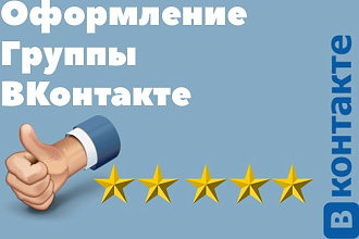 Оформлю ваше сообщество Вконтакте