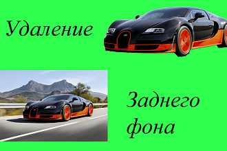 Удаление заднего фона
