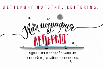 Создание леттеринг-логотипа