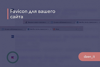 Фавиконка, favicon для вашего сайта
