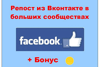 Репост из ВК в Фейсбук - Поделюсь Вашим постом в крупных сообществах