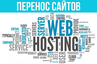 Перенос сайта на новый хостинг