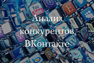 Анализ конкурентов ВК