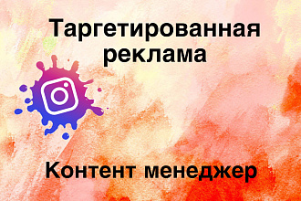 Таргетированная реклама Для Instagram