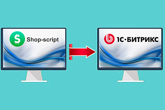 Перенос магазина с Shop-script на Битрикс