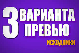 3 варианта превью + исходники