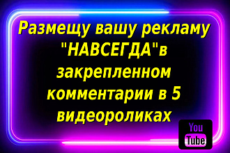 Ваша реклама навсегда в закрепленном комментарии в 5 видеороликах