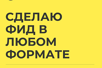 Фиды любой сложности
