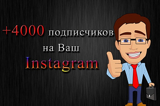 4000 качественных подписчиков в Ваш Instagram