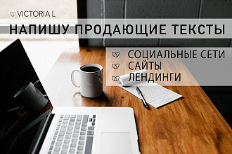 Напишу продающий текст