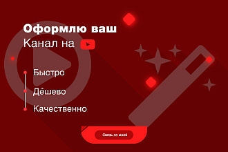 Оформлю ваш ютуб канал