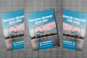 Создам бизнес-флаер, плакат, брошюру