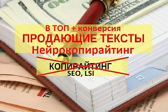 Нейрокопирайтинг - имиджевый, продающий текст. Товары, услуги, другое