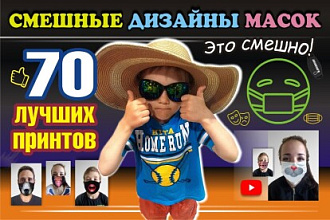Смешные дизайны МАСОК. Принты для печати любых вещей