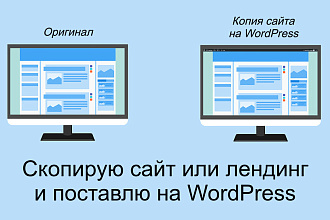 Скопирую сайт или лендинг со всеми функциями и поставлю на WordPress