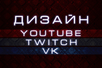 Оформление Youtube