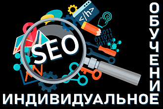 Обучение SEO на основе Вашего сайта или магазина